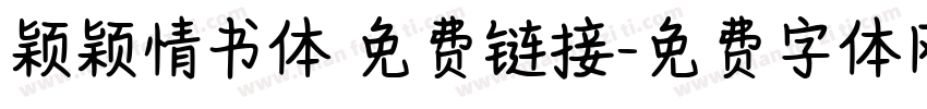 颖颖情书体 免费链接字体转换